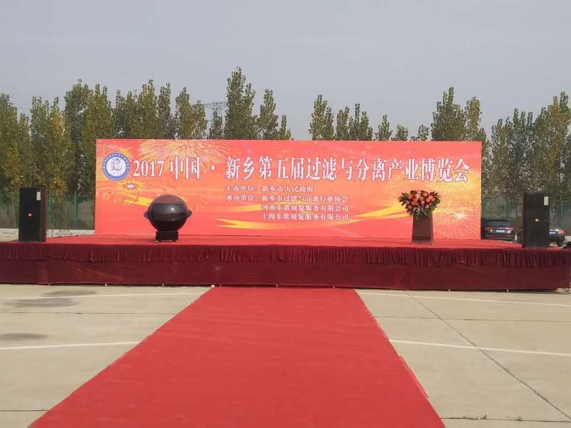 我公司（sī）參加中國·新鄉第五（wǔ）屆過濾與分離產業博覽會